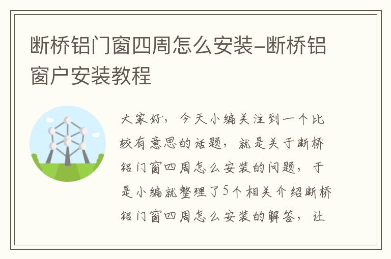 断桥铝门窗四周怎么安装-断桥铝窗户安装教程