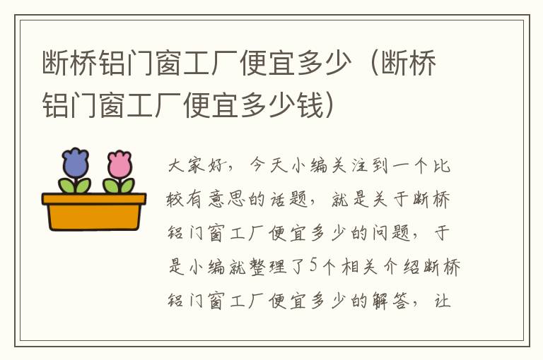 断桥铝门窗工厂便宜多少（断桥铝门窗工厂便宜多少钱）