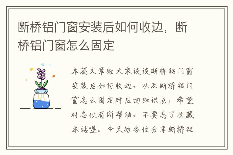 断桥铝门窗安装后如何收边，断桥铝门窗怎么固定