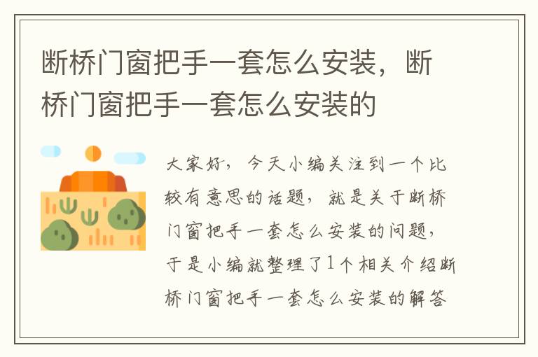 断桥门窗把手一套怎么安装，断桥门窗把手一套怎么安装的