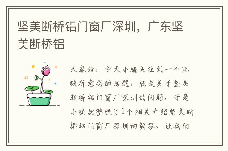 坚美断桥铝门窗厂深圳，广东坚美断桥铝