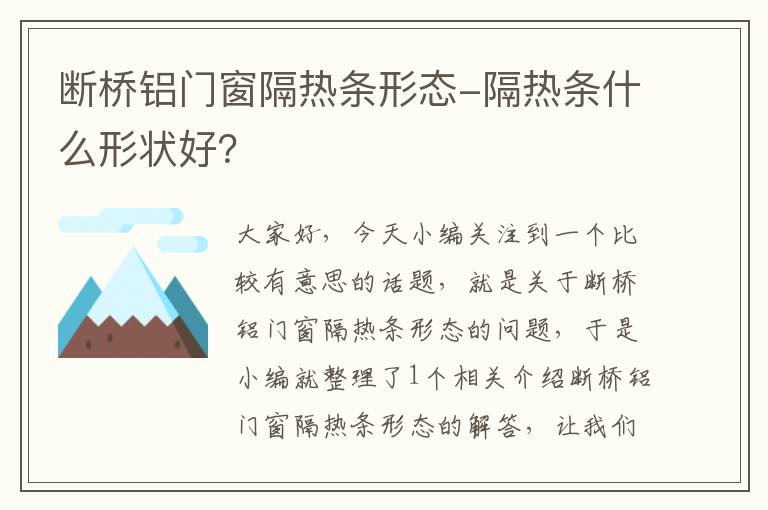 断桥铝门窗隔热条形态-隔热条什么形状好？