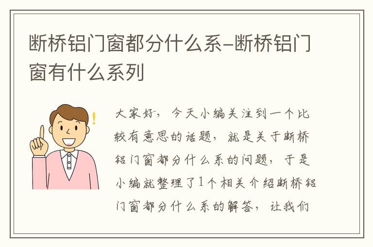 断桥铝门窗都分什么系-断桥铝门窗有什么系列