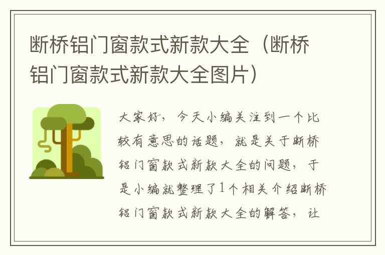 断桥铝门窗款式新款大全（断桥铝门窗款式新款大全图片）