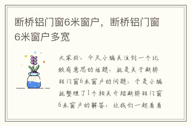 断桥铝门窗6米窗户，断桥铝门窗6米窗户多宽