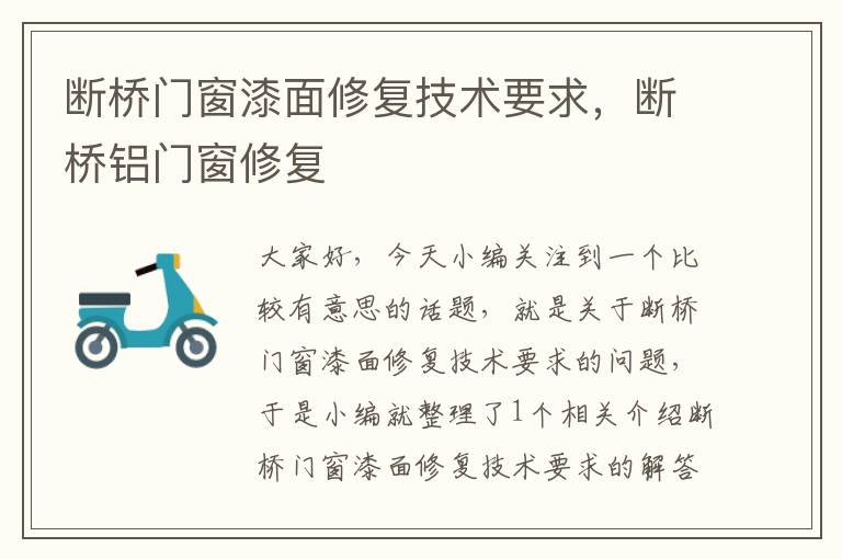 断桥门窗漆面修复技术要求，断桥铝门窗修复