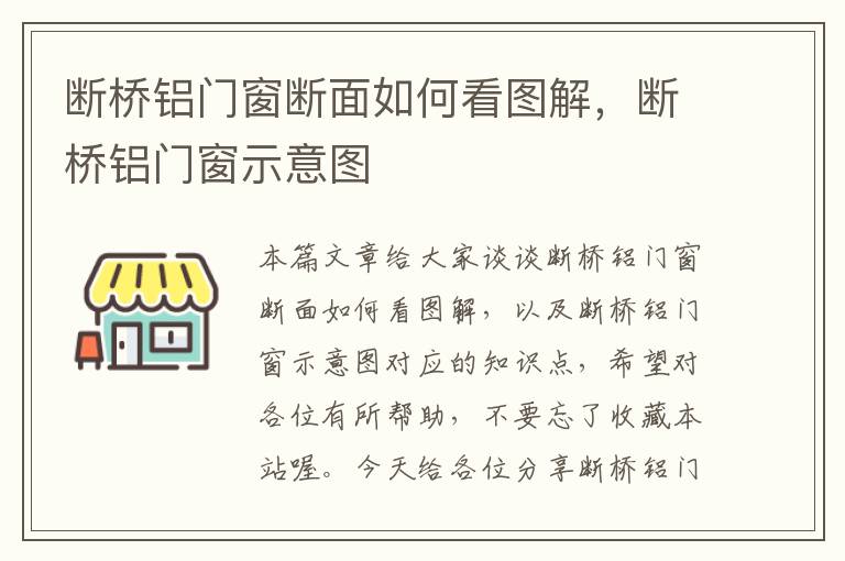 断桥铝门窗断面如何看图解，断桥铝门窗示意图