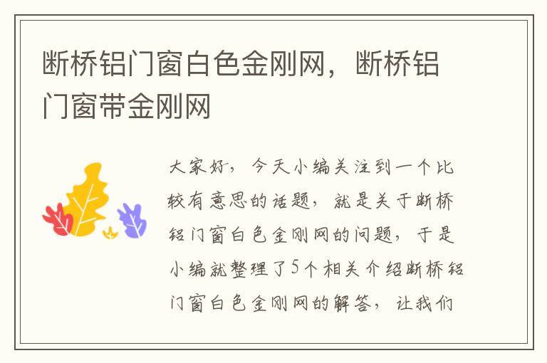 断桥铝门窗白色金刚网，断桥铝门窗带金刚网