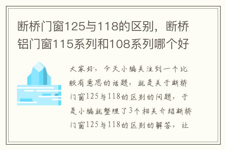 断桥门窗125与118的区别，断桥铝门窗115系列和108系列哪个好