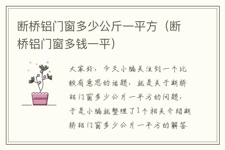 断桥铝门窗多少公斤一平方（断桥铝门窗多钱一平）