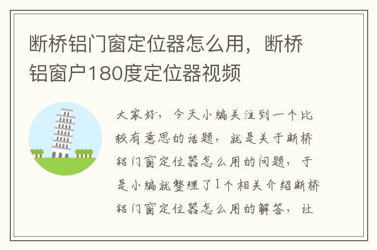 断桥铝门窗定位器怎么用，断桥铝窗户180度定位器视频