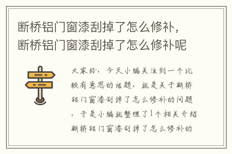 断桥铝门窗漆刮掉了怎么修补，断桥铝门窗漆刮掉了怎么修补呢