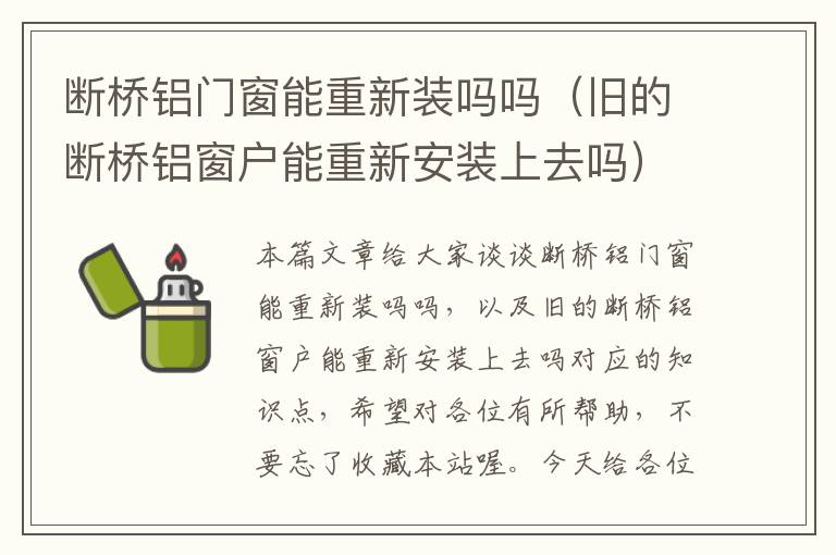 断桥铝门窗能重新装吗吗（旧的断桥铝窗户能重新安装上去吗）