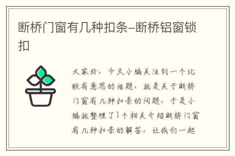 断桥门窗有几种扣条-断桥铝窗锁扣