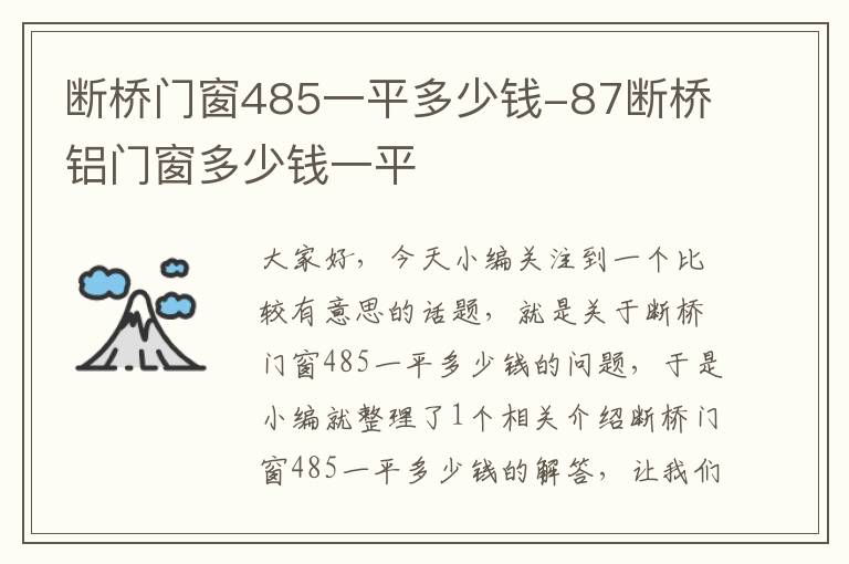 断桥门窗485一平多少钱-87断桥铝门窗多少钱一平