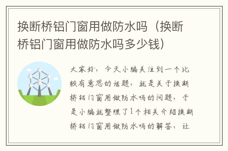 换断桥铝门窗用做防水吗（换断桥铝门窗用做防水吗多少钱）