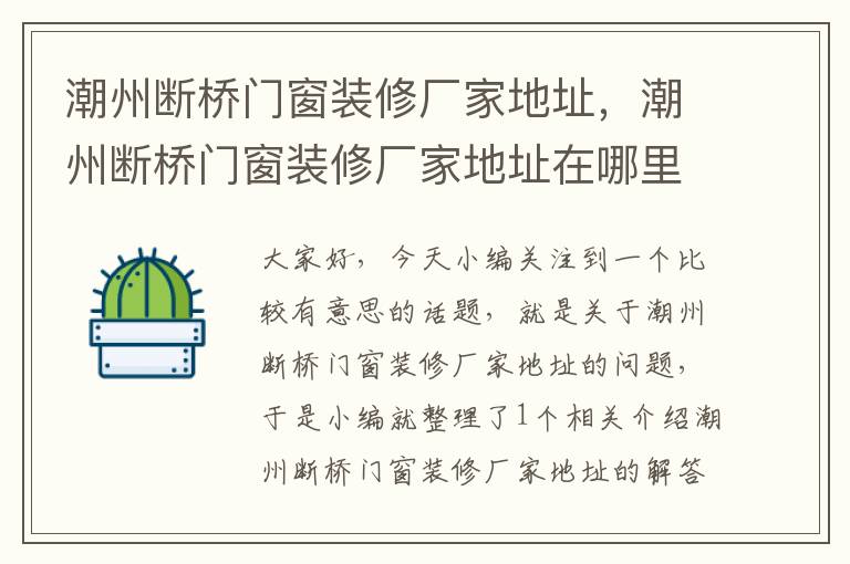 潮州断桥门窗装修厂家地址，潮州断桥门窗装修厂家地址在哪里