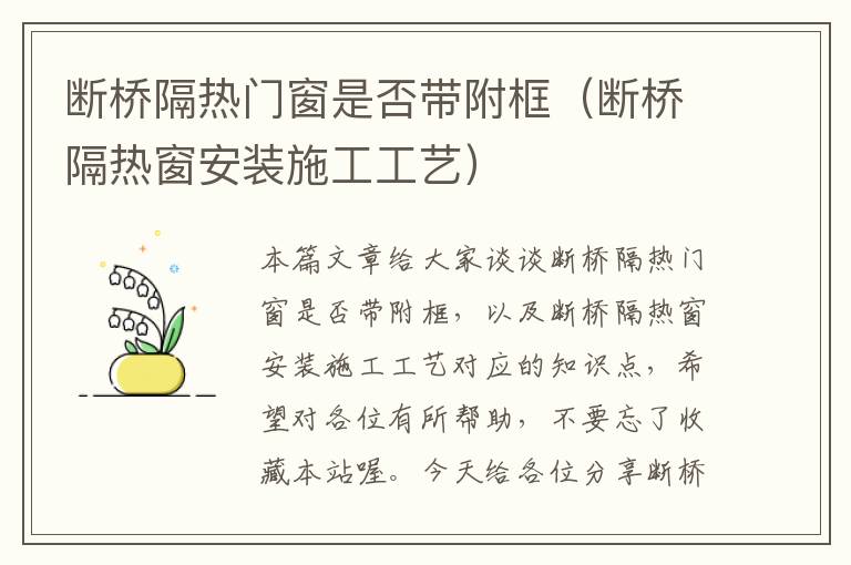 断桥隔热门窗是否带附框（断桥隔热窗安装施工工艺）