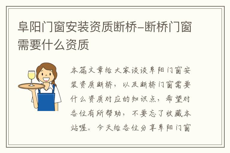 阜阳门窗安装资质断桥-断桥门窗需要什么资质