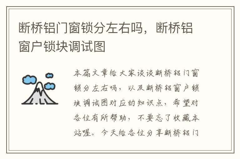 断桥铝门窗锁分左右吗，断桥铝窗户锁块调试图