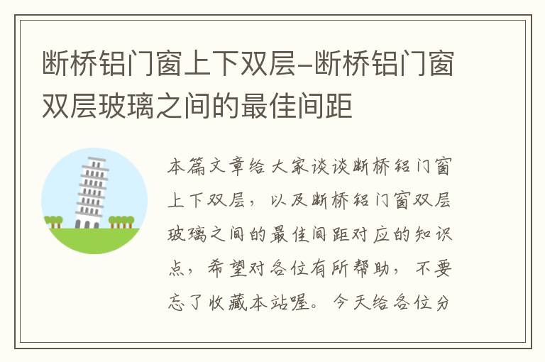 断桥铝门窗上下双层-断桥铝门窗双层玻璃之间的最佳间距