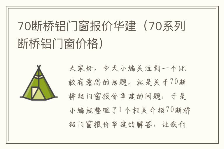 70断桥铝门窗报价华建（70系列断桥铝门窗价格）