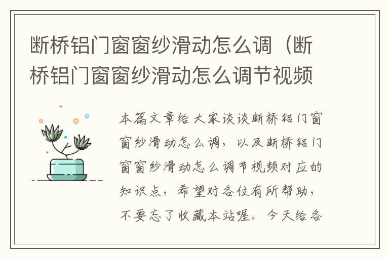 断桥铝门窗窗纱滑动怎么调（断桥铝门窗窗纱滑动怎么调节视频）