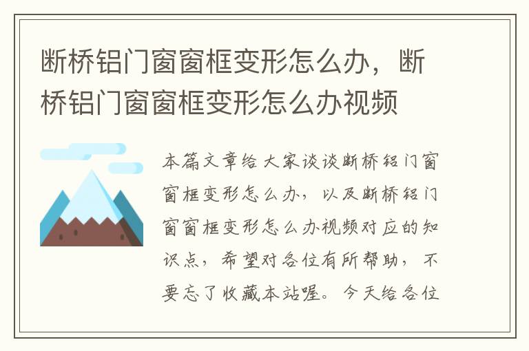 断桥铝门窗窗框变形怎么办，断桥铝门窗窗框变形怎么办视频