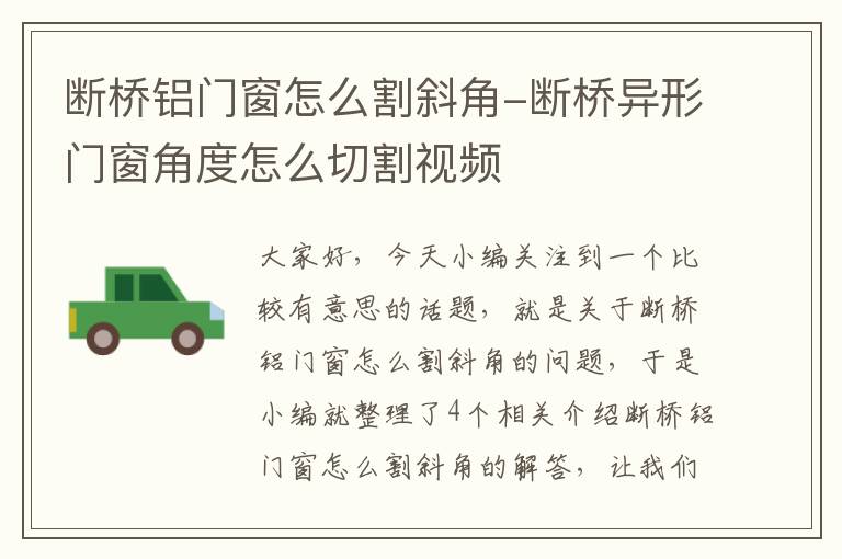 断桥铝门窗怎么割斜角-断桥异形门窗角度怎么切割视频