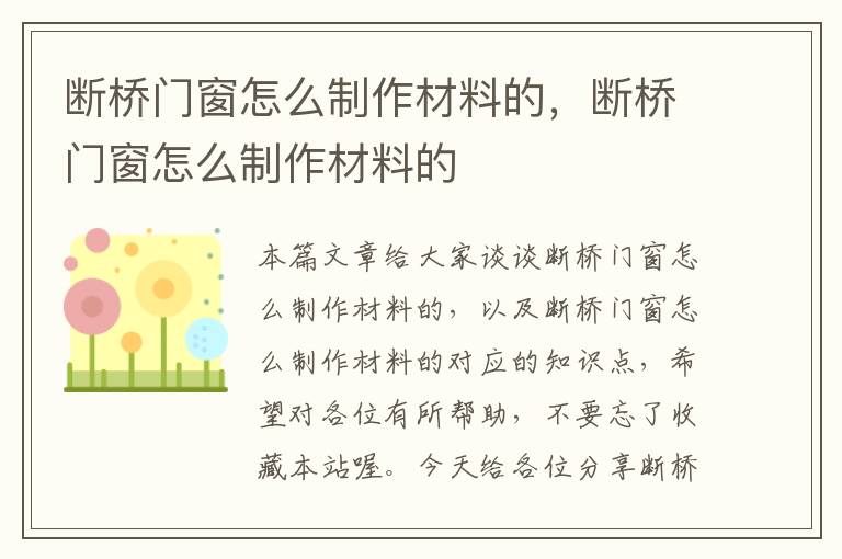 断桥门窗怎么制作材料的，断桥门窗怎么制作材料的