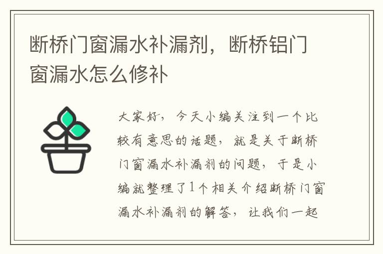 断桥门窗漏水补漏剂，断桥铝门窗漏水怎么修补