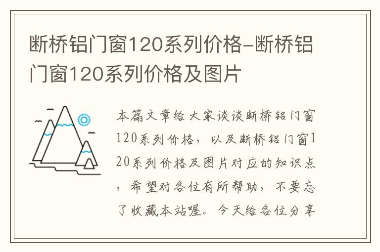 断桥铝门窗120系列价格-断桥铝门窗120系列价格及图片