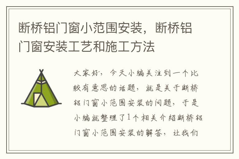 断桥铝门窗小范围安装，断桥铝门窗安装工艺和施工方法