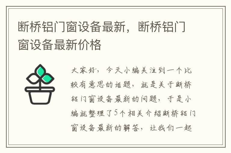 断桥铝门窗设备最新，断桥铝门窗设备最新价格