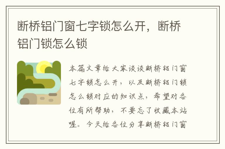 断桥铝门窗七字锁怎么开，断桥铝门锁怎么锁