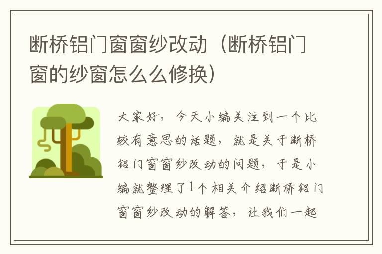 断桥铝门窗窗纱改动（断桥铝门窗的纱窗怎么么修换）