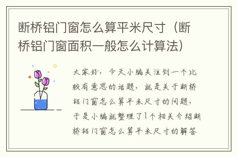 断桥铝门窗怎么算平米尺寸（断桥铝门窗面积一般怎么计算法）