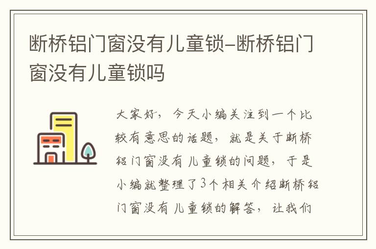 断桥铝门窗没有儿童锁-断桥铝门窗没有儿童锁吗