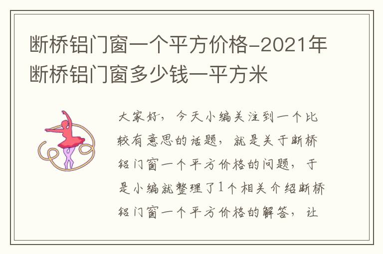 断桥铝门窗一个平方价格-2021年断桥铝门窗多少钱一平方米