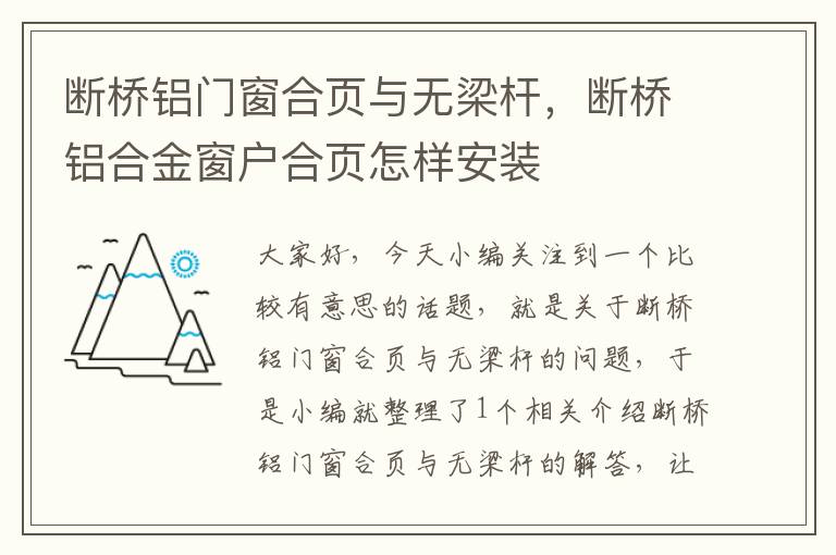 断桥铝门窗合页与无梁杆，断桥铝合金窗户合页怎样安装