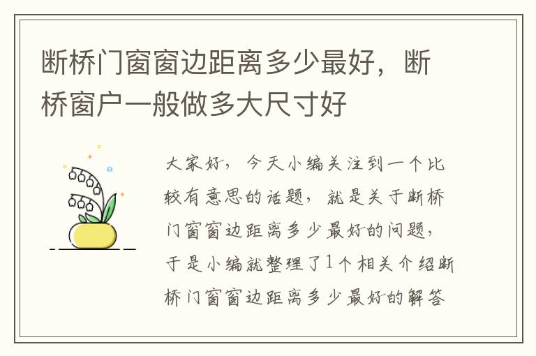 断桥门窗窗边距离多少最好，断桥窗户一般做多大尺寸好