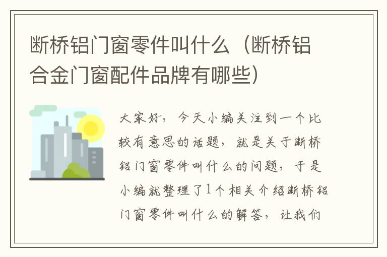 断桥铝门窗零件叫什么（断桥铝合金门窗配件品牌有哪些）