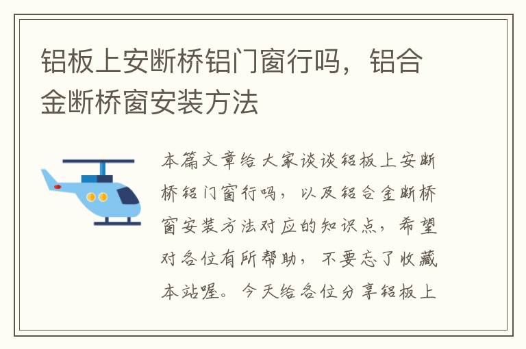 铝板上安断桥铝门窗行吗，铝合金断桥窗安装方法