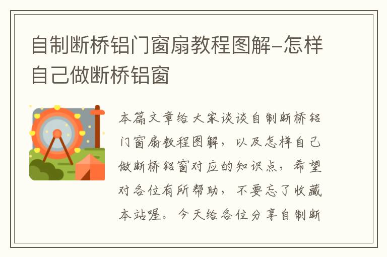 自制断桥铝门窗扇教程图解-怎样自己做断桥铝窗