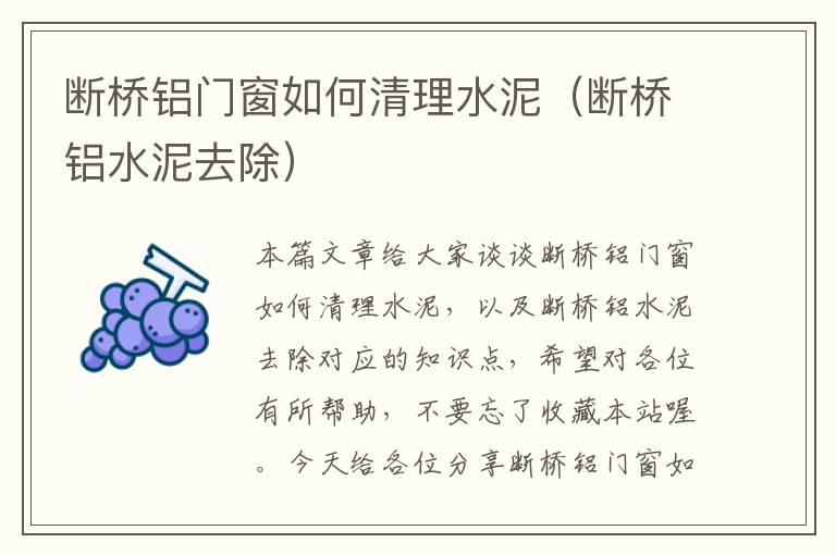 断桥铝门窗如何清理水泥（断桥铝水泥去除）