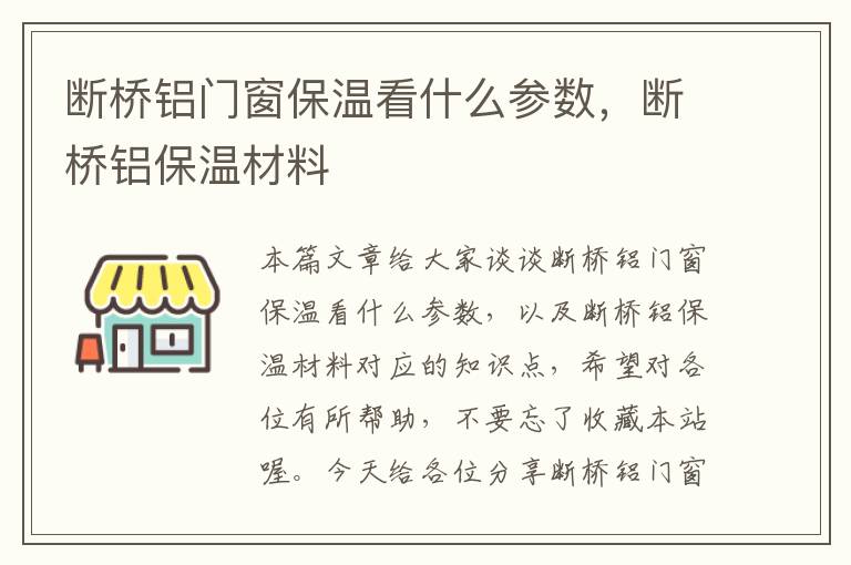 断桥铝门窗保温看什么参数，断桥铝保温材料