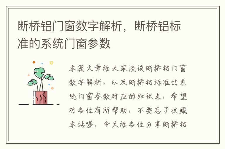 断桥铝门窗数字解析，断桥铝标准的系统门窗参数