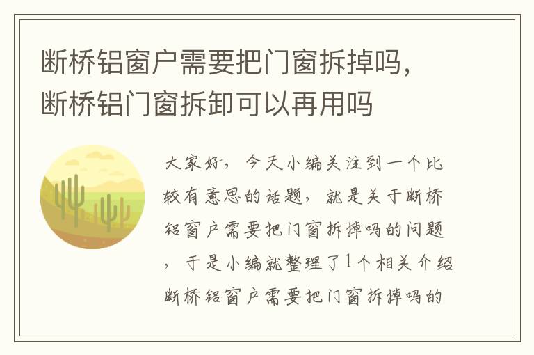 断桥铝窗户需要把门窗拆掉吗，断桥铝门窗拆卸可以再用吗