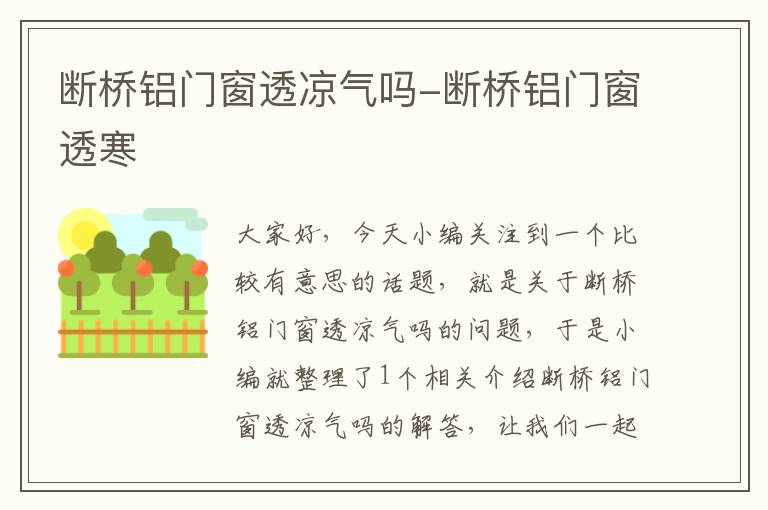 断桥铝门窗透凉气吗-断桥铝门窗透寒