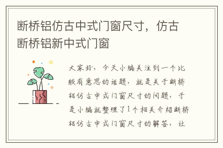 断桥铝仿古中式门窗尺寸，仿古断桥铝新中式门窗